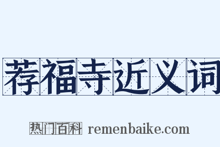 荐福寺近义词是什么意思的图片